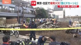 「急にドカーンと突き上げる音が」東京・北区の2階建て住宅で火事 3人けが　現場近くでは一時ガス漏れ、住民に避難呼びかけも|TBS NEWS DIG