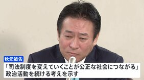 「到底納得できない」元衆院議員・秋元司被告が上告棄却受け会見　政治活動については続ける考え示す　IRめぐる汚職事件|TBS NEWS DIG