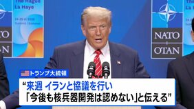 トランプ大統領　来週イランと協議へ　核開発放棄の合意文書の締結にはこだわらない考え示す|TBS NEWS DIG