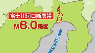 国内で相次ぐ強い地震 警戒すべき「富士川河口断層帯」とは 南海トラフと連動する可能性=静岡【わたしの防災】　|　静岡のニュース | SBSNEWS | 静岡放送
