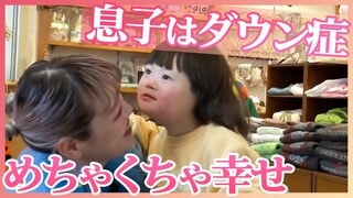 「ダウン症かも」そう告げられてから7年…今、幸せですか? ママ「めちゃめちゃ幸せです」 息子が教えてくれた幸せのカタチ【久保田智子のSHARE #33】| TBS CROSS DIG with Bloomberg