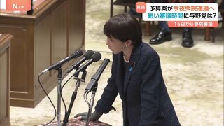来年度予算案まもなく衆院予算委で可決 今夜衆院通過へ　短い審議時間、終始与党ペースに“総理の意向、無理筋のスケジュールだ”と野党反発| TBS CROSS DIG with Bloomberg