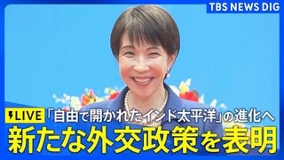 【ライブ】高市総理による外交政策スピーチ　進化させた新たな外交方針の打ち出しへ（2026年5月2日午後5時～ LIVE配信）| TBS CROSS DIG with Bloomberg