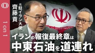 【メンツをかけたイラン報復は「まだ第一段階」】元駐イラン大使・齊藤貢／攻撃の最終段階は周辺国の石油関連施設の破壊も／米・イスラエル攻撃の節目は“2週間”／未来は“つまらない軍事独裁国家”【1on1】| TBS CROSS DIG with Bloomberg