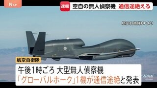 【速報】航空自衛隊の大型無人偵察機「グローバルホーク」1機の通信途絶える　鳥取県沖の公海上　自衛隊が捜索中| TBS CROSS DIG with Bloomberg