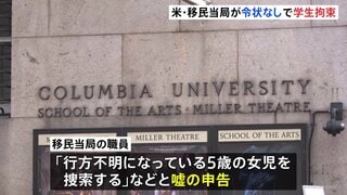 米コロンビア大学で移民当局が学生を拘束　令状なしで「行方不明の子ども捜索」と嘘の申告し敷地内に立ち入ったか| TBS CROSS DIG with Bloomberg