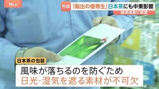 「数千万とか1億円上がってしまう」“輸出の優等生”日本茶にも中東影響　包装素材の製造コスト急増、インク溶剤も調達不安定| TBS CROSS DIG with Bloomberg