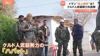 【独自】“地上侵攻”は？「戦う準備できている」イランが警戒続けるクルド人武装勢力の指導者を取材 「米とイスラエルの攻撃が十分な支援」第三者を介してコンタクトも| TBS CROSS DIG with Bloomberg