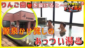 りんご園を抜けた高台に鎮座する温泉「きれいであれば古くて良い」源泉かけ流しのあっつい湯【わっち!!ドライ風呂Season2】9月3日放送回見逃し配信 | 青森のニュース│ATV NEWS│青森テレビ