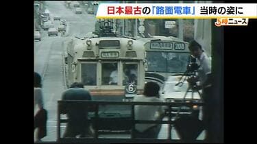 日本最古の現存『チンチン電車』が2億円かけ修繕 1895年運行開始の