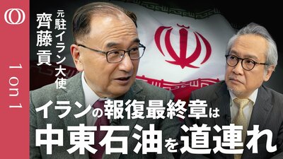 【メンツをかけたイラン報復は「まだ第一段階」】元駐イラン大使・齊藤貢／攻撃の最終段階は周辺国の石油関連施設の破壊も／米・イスラエル攻撃の節目は“2週間”／未来は“つまらない軍事独裁国家”【1on1】| TBS CROSS DIG with Bloomberg