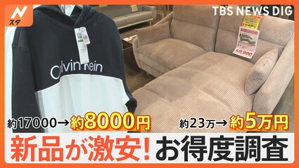 新品が激安】“オフプライスストア”で調査！「いくらお得に買い物しま 