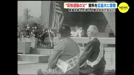 反核運動の父” 資料を広島大学に寄贈 故 森滝市郎さん「核と人類は共存
