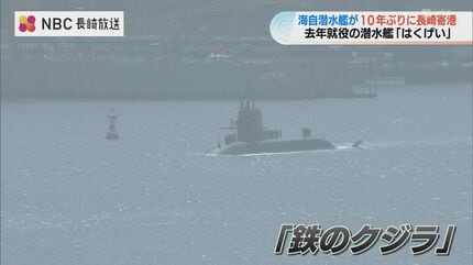 一番上に立っているのが息子なんです」潜水艦“鉄のクジラ” が10年ぶり
