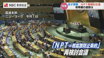 約束を守らない核大国の『横暴さ』に苛立ちも 27日閉幕するNPT再検討