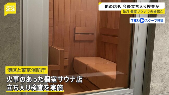 東京・赤坂の“個室サウナ店夫婦死亡火災”　港区と東京消防庁が火事の店に立ち入り検査　今後、他店も立ち入り検査か|TBS NEWS DIG