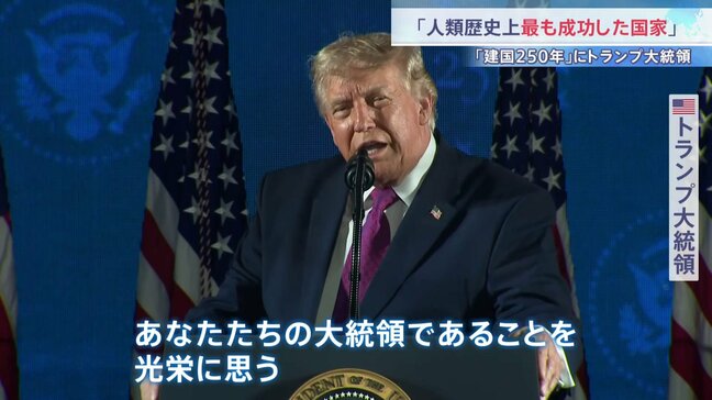 「人類の歴史上最も成功した国家」トランプ氏　アメリカ建国250年の独立記念日演説 「イランを叩きのめした」など政権の成果をアピール|TBS NEWS DIG