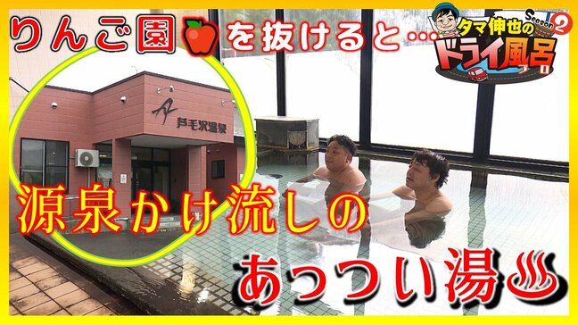 りんご園を抜けた高台に鎮座する温泉「きれいであれば古くて良い」源泉かけ流しのあっつい湯【わっち!!ドライ風呂Season2】9月3日放送回見逃し配信　|　青森のニュース│ATV NEWS│青森テレビ