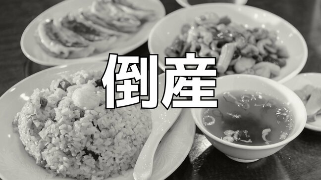 【倒産・破産】中華料理店の倒産、2026年1〜5月は12件...4年ぶり減少ペース、物価高のなか「安い・早い・うまい」に合わせ「町中華」ブームが追い風か【帝国データバンク】|TBS NEWS DIG