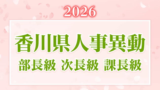 【2026年】香川県職員 第1次人事異動 部長・次長・課長級【画像一覧掲載】 |TBS NEWS DIG