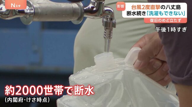 2度の台風直撃の八丈島 “断水”続き復旧めど立たず　「水が一番きつい」島民から不安の声　約2000世帯で断水（14日朝時点）|TBS NEWS DIG