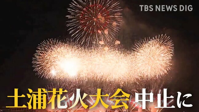 台風21号が影響　日本三大花火「土浦全国花火競技大会」“延期なしの中止”に　「警備の労働力不足が極めて深刻」|TBS NEWS DIG