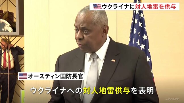 米政府 ウクライナに対人地雷を供与 兵器としての“有効期間限定”タイプを強調|TBS NEWS DIG