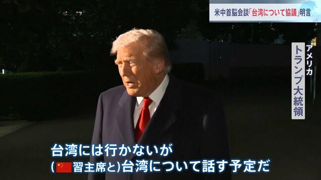 トランプ大統領 習近平国家主席と「台湾について話す」30日予定の米中首脳会談で 28日には高市総理と首脳会談へ アジア歴訪に出発|TBS NEWS DIG