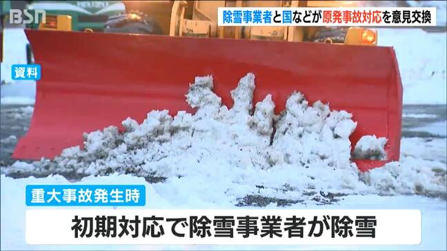 「実際に事故が起きた際に どこから指示が来るのか」除雪事業者や市、国などが原発事故対応について意見交換 新潟・上越市|TBS NEWS DIG