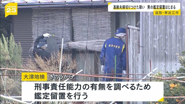 【滋賀・高齢夫婦切り付け事件】容疑者の男の鑑定留置はじまる　７月１０日まで　大津地検が刑事責任能力の有無を調べる　被害男性は「今も予断を許さない状況」|TBS NEWS DIG
