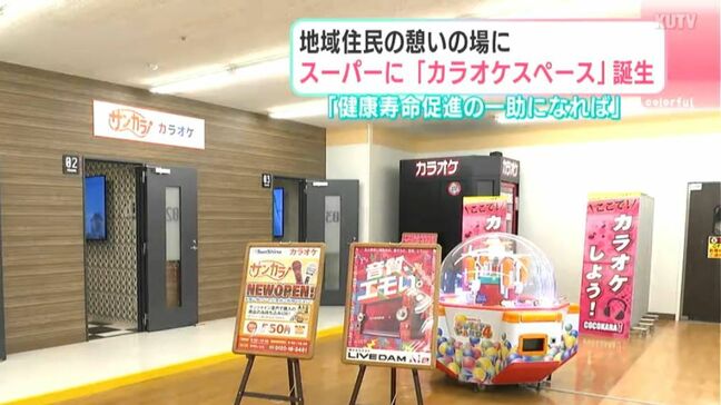 「健康寿命促進の一助になれば」地域住民の憩いの場に　スーパーに『カラオケスペース』誕生|TBS NEWS DIG