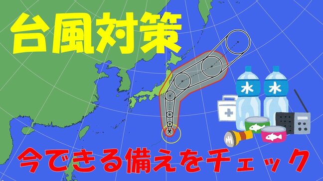 【台風7号】接近・上陸前にできる準備を「非常用持ち出しグッズ」確認 “今のうちに出来る備え”チェックリスト|TBS NEWS DIG