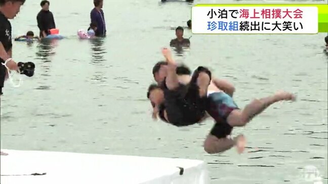 「海上相撲大会」で“珍取組”が連発！　勝敗を大きく左右するのは技術ではなく『運』　会場は笑いに包まれる　青森県中泊町|TBS NEWS DIG