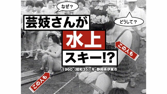 海水浴シーズン真っ只中！1960年静岡・伊東の海開きで芸妓さんが艶やかに水上スキーをしていた！？【アーカイブ秘録】|TBS NEWS DIG