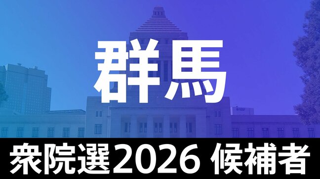 【衆議院選挙2026】あなたの街の候補者は?顔写真一覧を見る【群馬・小選挙区】|TBS NEWS DIG