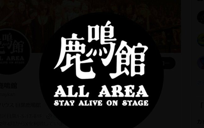 【ライブハウス】目黒鹿鳴館 ついに閉館「鹿鳴館…目黒での45年のドラマ全て終わりました」|TBS NEWS DIG