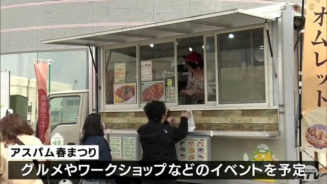 「アスパム春まつり」GW初日に家族連れで賑わう　青森県青森市|TBS NEWS DIG