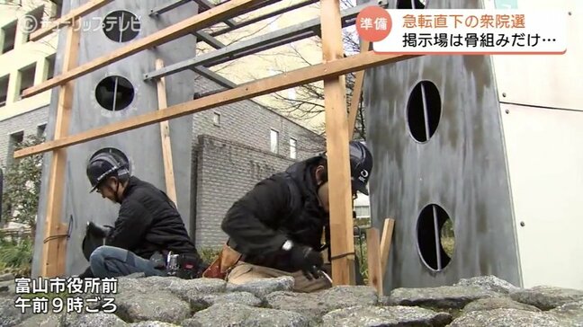まずは “骨組みだけ” 設営…夕方の “解散表明” 前に 早くもポスター掲示板の作業 苦渋の決断で異例の対応 富山|TBS NEWS DIG
