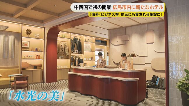 「地元と連携し、地元のかたにも使っていただけるような、皆さんから愛される施設になりたい」東急ステイ メルキュール 広島 で内覧会|TBS NEWS DIG