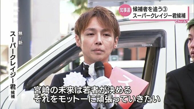 宮崎県知事選挙　候補者を追う（３）「宮崎の未来は若者が決める」スーパークレイジー君　候補　|　MRTニュース ｜ ＭＲＴ宮崎放送
