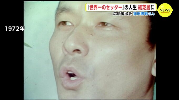 「世界一のセッター」紙芝居に　猫田勝敏さん　広島･安佐南区出身　|　RCC NEWS | 広島ニュース | RCC中国放送