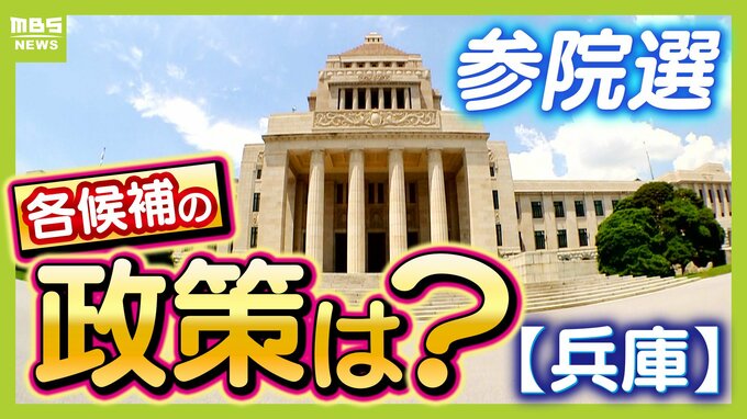いよいよ投開票【兵庫選挙区】候補者はどんな顔？どんな政策？誰に一票を託す　参議院選挙2025　MBS独自アンケート|TBS NEWS DIG