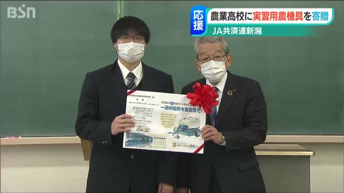 将来の“農業の担い手”農業高校の生徒へ　ＪＡ共済連新潟が実習用機材を寄贈　|　新潟のニュース・天気｜BSN NEWS｜BSN新潟放送