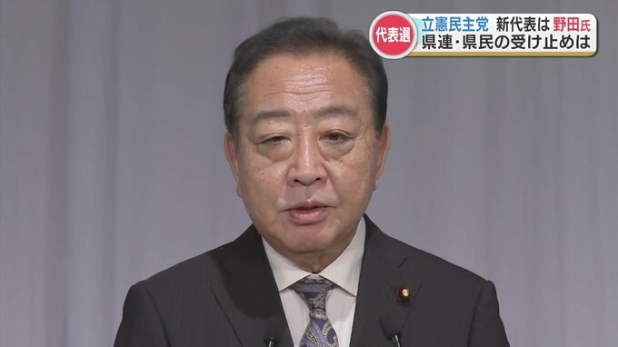 立憲民主党代表選、野田佳彦元総理に　熊本県連、県民の受け止めは？自民党県連のコメントも　　|　熊本のニュース｜RKK NEWS｜RKK熊本放送