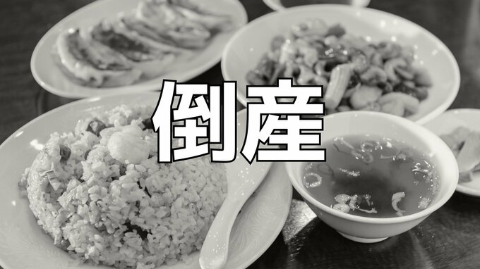 【倒産・破産】中華料理店の倒産、2026年1〜5月は12件...4年ぶり減少ペース、物価高のなか「安い・早い・うまい」に合わせ「町中華」ブームが追い風か【帝国データバンク】|TBS NEWS DIG