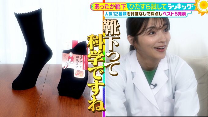 ひたすら試してランキング『あったか靴下』下着美容研究家と冷え性が悩みだというギャル曽根が選ぶ　"しあわせなはき心地" 老舗のこだわりがつまった注目の１足とは？【MBSサタプラ】|TBS NEWS DIG
