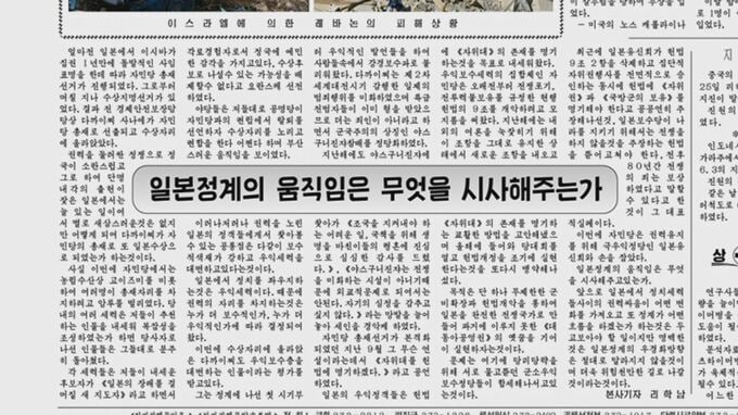 北朝鮮 高市総理就任を初めて報じる 「右翼保守層を代弁」