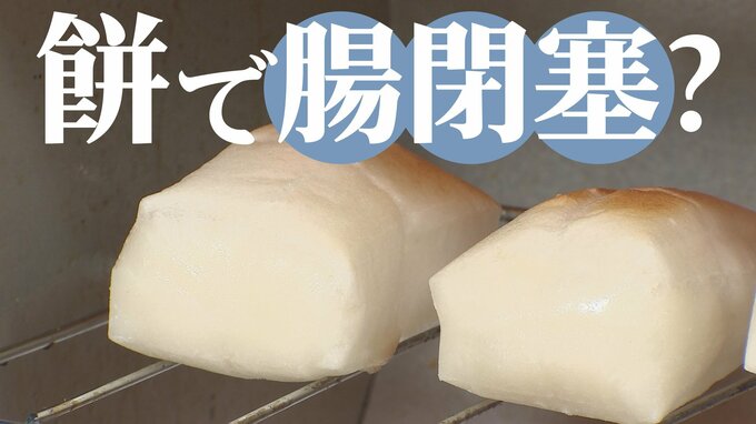 「こんな痛いと思わなかった」…のどだけじゃなく、『餅が詰まって腸閉塞』にもご注意を|TBS NEWS DIG