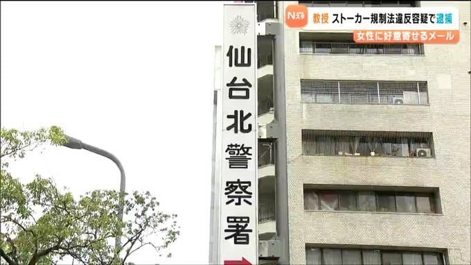 「恋愛感情が消えなかった」ストーカー規制法違反容疑で宮城学院女子大学の教授（48）逮捕|TBS NEWS DIG