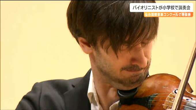 ロシア出身の世界的バイオリニスト　デニス・ガサノフさんが小中学生を前に演奏　仙台　|　宮城のニュース│tbc NEWS│tbc東北放送